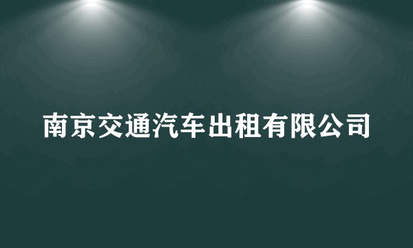 南京交通汽车出租有限公司