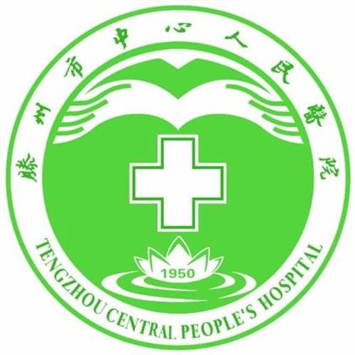 滕州市中心人民医院