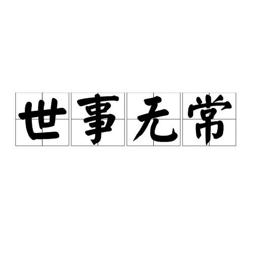 世事无常(汉语词语)