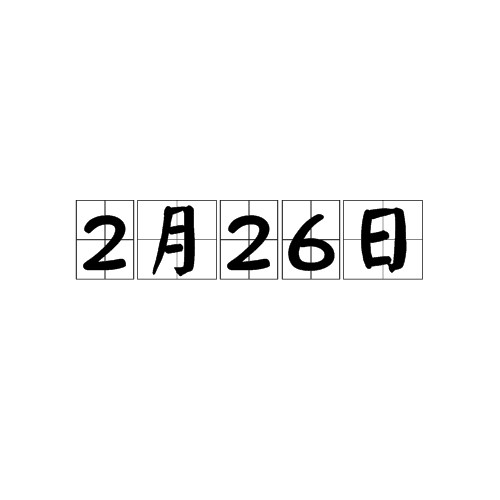 2月26日