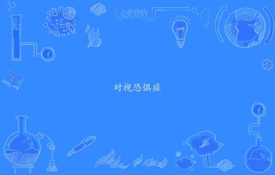对视恐惧症