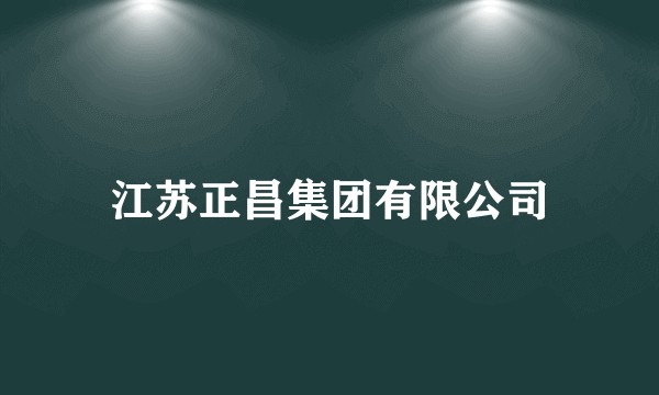 江苏正昌集团有限公司
