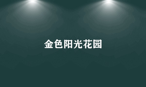 金色阳光花园