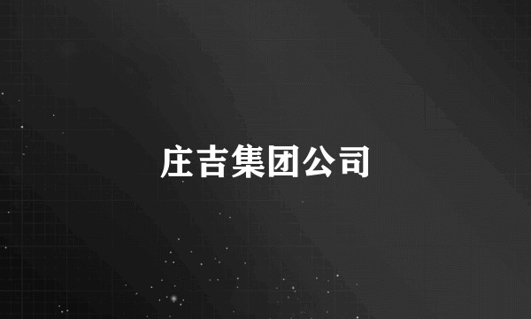 庄吉集团公司