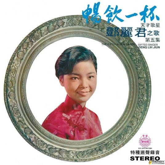 静心等（邓丽君演唱歌曲）