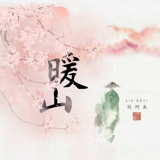暖山（刘珂矣演唱的歌曲）