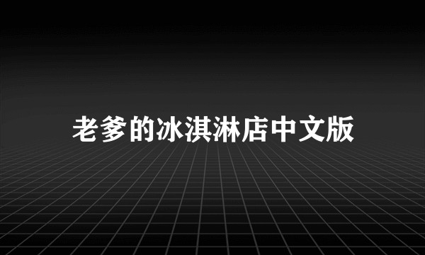老爹的冰淇淋店中文版