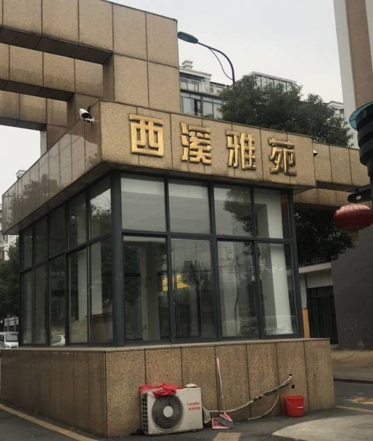 西溪雅苑