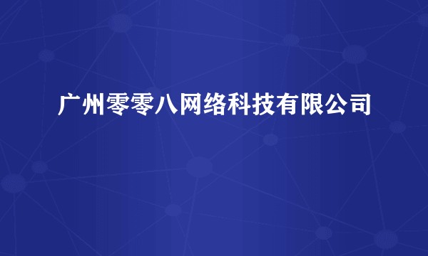 广州零零八网络科技有限公司