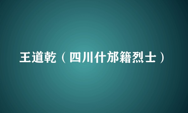王道乾（四川什邡籍烈士）