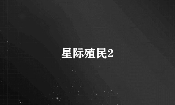 星际殖民2
