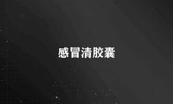 感冒清胶囊