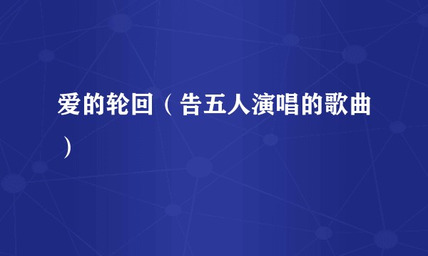 爱的轮回（告五人演唱的歌曲）