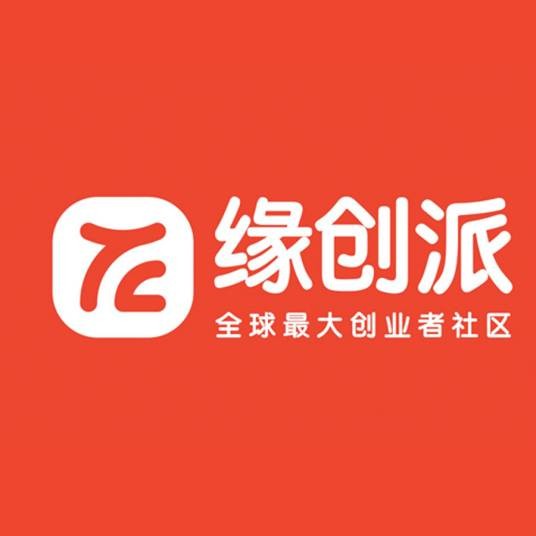 缘创派
