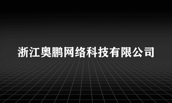 浙江奥鹏网络科技有限公司