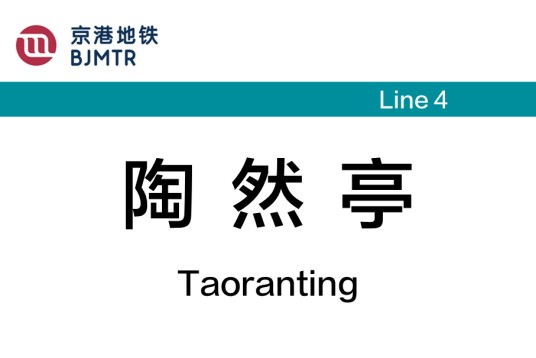 陶然亭站