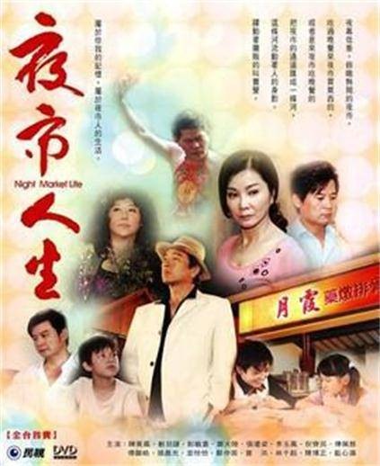 夜市人生(中国台湾2009年由李岳峰、李勋男、王为联合执导电视剧)