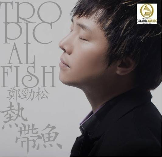 郑劲松（中国男歌手）