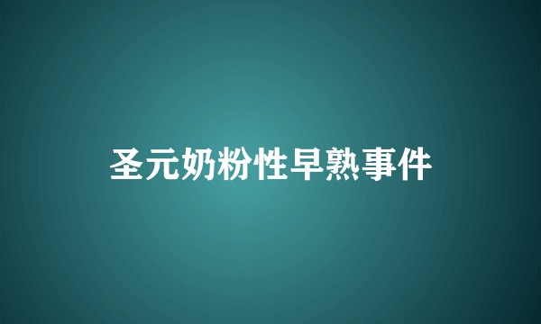圣元奶粉性早熟事件