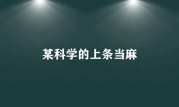 某科学的上条当麻
