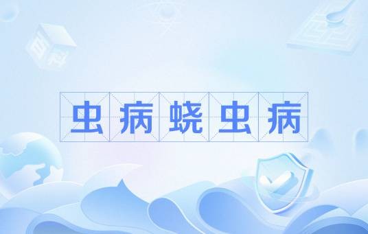虫病蛲虫病