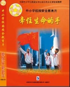 安全教育片