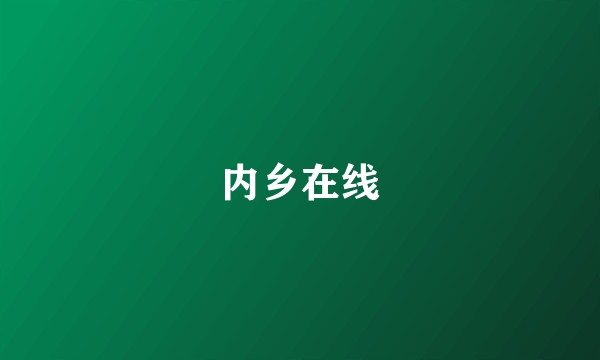 内乡在线