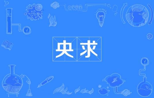 央求