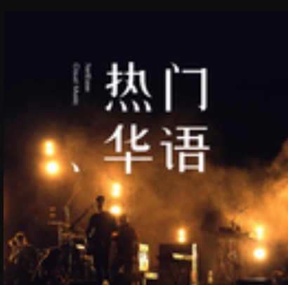 醉文明(《收藏马未都》主题曲)