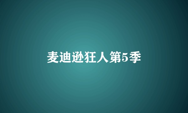 麦迪逊狂人第5季
