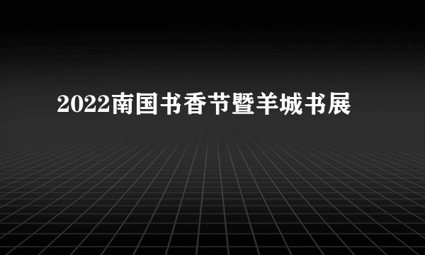 2022南国书香节暨羊城书展