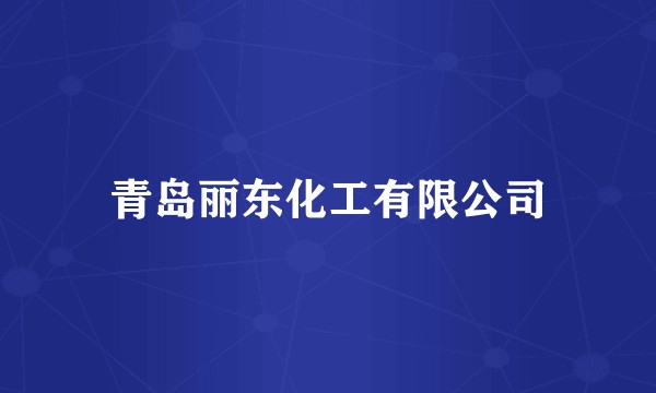 青岛丽东化工有限公司