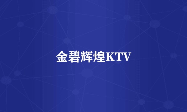 金碧辉煌KTV