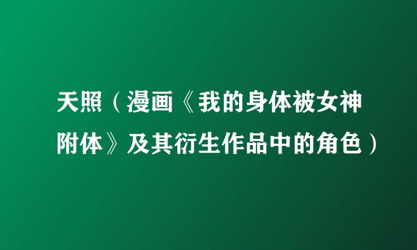 天照（漫画《我的身体被女神附体》及其衍生作品中的角色）