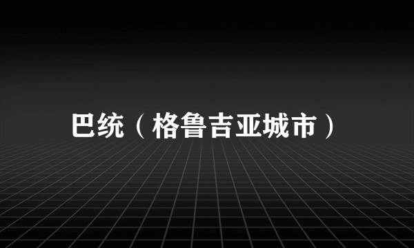 巴统(格鲁吉亚城市)
