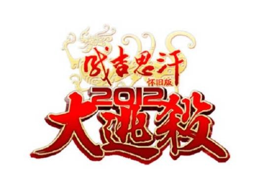 成吉思汗(2009年9月麒麟游戏制作发行的一款网络游戏)