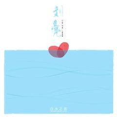 白水之恋
