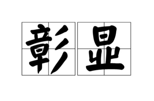彰显