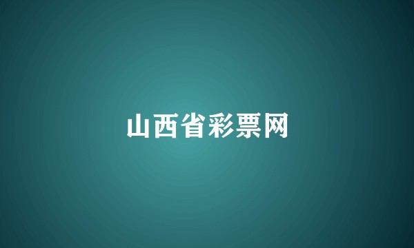 山西省彩票网