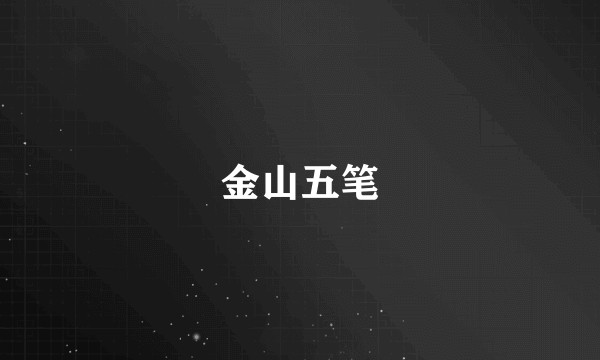 金山五笔