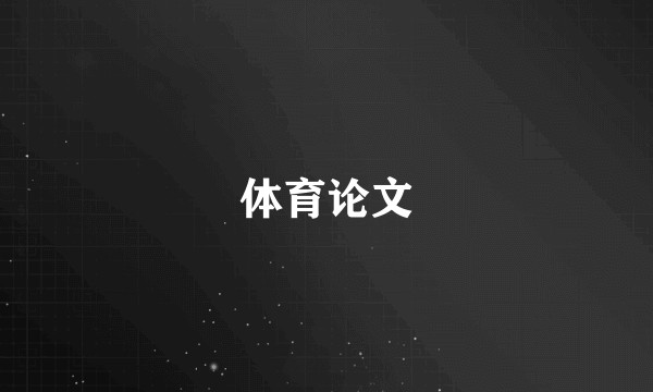 体育论文