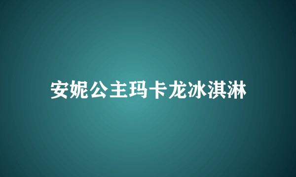 安妮公主玛卡龙冰淇淋
