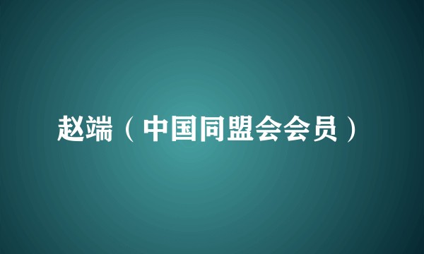 赵端（中国同盟会会员）
