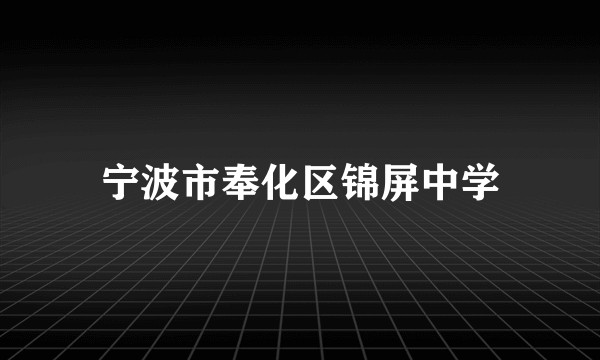 宁波市奉化区锦屏中学