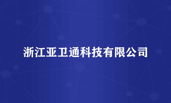 浙江亚卫通科技有限公司
