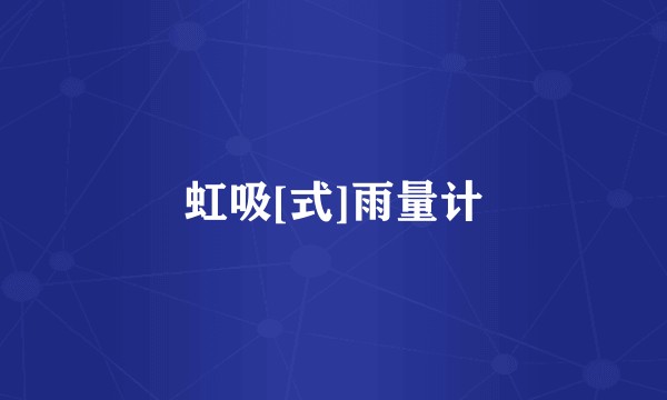 虹吸[式]雨量计