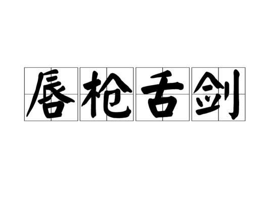 唇枪舌剑（汉语成语）