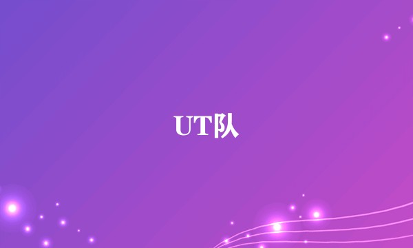 UT队