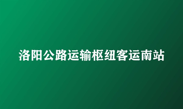 洛阳公路运输枢纽客运南站