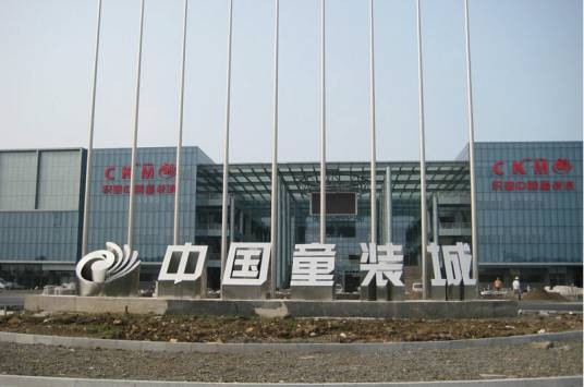 织里中国童装城